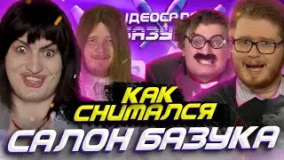 Backstage Видеосалон базука (feat. chuck review )