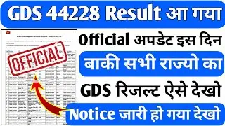 बाकी राज्यों का इस दिन आएगा GDS रिजल्ट देख लो 👍||India Post GDS Result 2024|GDS 1st merit list 2024|
