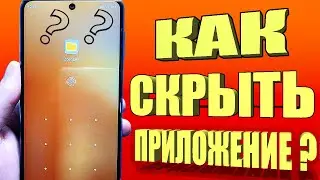 Как скрыть любое приложение на вашем телефоне андроид?