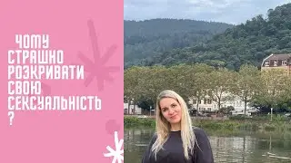 Почему страшно раскрывать свою сексуальность?