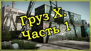 Квест Миротворца - Груз X Часть 1 ➤ Escape From Tarkov (Побег из Таркова). 2020