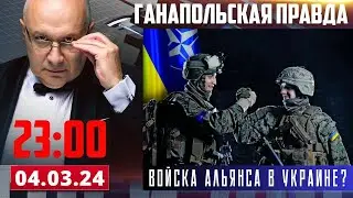 ВОЙСКА АЛЬЯНСА БУДУТ ПОМОГАТЬ? / ГАНАПОЛЬСКАЯ ПРАВДА / 04.03.2024