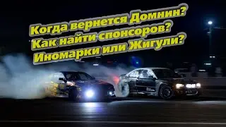 Вернётся ли Денис Домнин? | Как найти спонсоров? | Жигули или Иномарки? | Дрифт на урале!