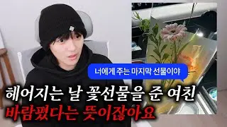 헤어지는 날 꽃선물을 준 여친... 이거 바람인데요?