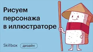 Стили рисования в иллюстраторе. Интенсив по иллюстрации