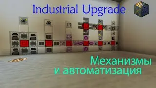 Механизмы Industrial Upgrade | Автоматизация | Улучшение