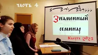 Знакомство со знаменным пением и его нотацией. Часть 4.