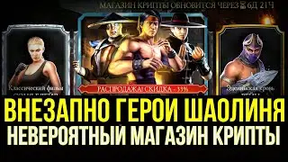 (АЛМАЗКИ СЫПЯТСЯ ПОДРЯД) НАБОР ГЕРОИ ШАОЛИНЯ/ ДОНАТНЫЕ ПЕРСЫ В МАГАЗИНЕ КРИПТЫ/ Mortal Kombat Mobile