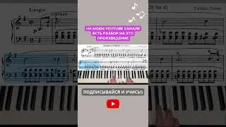 Ф Шопен Прелюдия 4 ми минор разбор по нотам на фортепиано, пианино, piano short #shorts #shortvideo