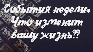 События недели🔮Что изменит вашу жизнь⁉️расклад таро 