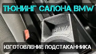 Подстаканник BMW e32 / е34 Изготовление подстаканника / 3Д печать