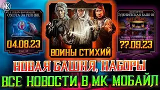 ВЕСЕЛЬЕ НАЧНЕТСЯ ПОСЛЕ 1 СЕНТЯБРЯ В MORTAL KOMBAT MOBILE / ОХОТА ЗА РЕЛИКВИЯМИ, НОВЫЕ ПАКИ И БАШНИ!