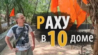 РАХУ в 10 ДЕСЯТОМ доме | Дмитрий Пономарев