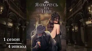 Я охочусь на тебя ~ Александр/4 серия 1 сезон/САМЫЕ ДОРОГИЕ ВЫБОРЫ/НАРЯДЫ/КЛУБ РОМАНТИКИ