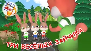 ТРИ ВЕСЁЛЫХ ЗАЙЧИКА. Мульт-песенка. Наше всё!