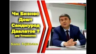 Кадом намуди Бизнес дорад Саидмурод Давлатов дар Тоҷикистон / Само Тоҷикистон