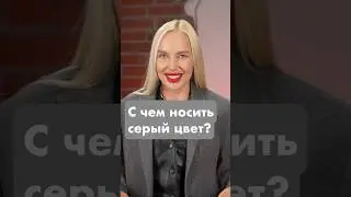 С чем носить серый? 
