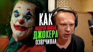 Голос ДЖОКЕРА - Андрей Вальц. Как озвучивали Хоакина?| The Voice of Joker.