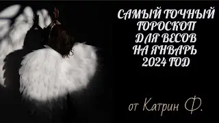 💯САМЫЙ ТОЧНЫЙ ГОРОСКОП ✨🪐ДЛЯ♎ ВЕСОВ НА ЯНВАРЬ 2024 ГОД 🙌ОТ КАТРИН Ф💝