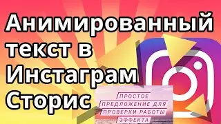 Как сделать анимированный текст в Инстаграм Сторис