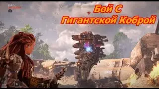 Horizon Forbidden West - Первый Босс - Гигантская Кобра (4K ULTRA HD) / Giant Snake Boss Fight(4K).