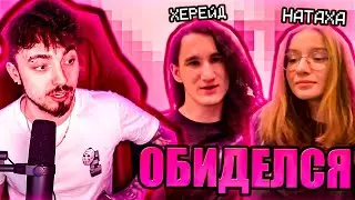 ХЕРЕЙД ОБИДЕЛСЯ НА ЭДИСОНА И НАТАХУ НА СТРИМЕ...