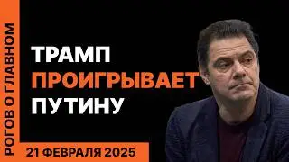 Рогов о главном: Трамп и Путин, сделка по металлам, кризис Европы