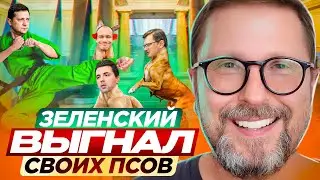 Зеленский выгнал своих псов