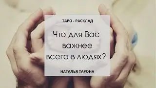 Онлайн-расклад на тему: Что для Вас важнее всего в людях?#расклады_гадание_ТароНА