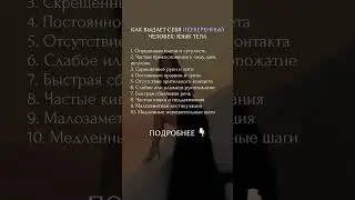 Как выдает себя неуверенный человек  