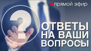 Есть ли в Библии динозавры? //Ответы на ваши вопросы // Прямой эфир