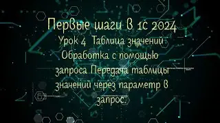 4 Урок Первые шаги в 1С 2024 Таблица значений Обработка запросом с передачей данных через параметр