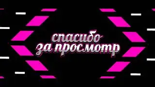 Футаж СПАСИБО ЗА ПРОСМОТР - заставки - интро - футажи для видео 