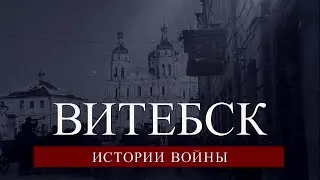 Витебск. Истории войны