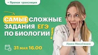 Сложные задания на ЕГЭ по биологии | ВЕБИНАР | TutorOnline