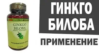 Гинкго билоба применение и польза. Аюрведа Здесь