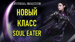 НОВЫЙ КЛАСС SOUL EATER (КОСА, ПОЖИРАТЕЛЬ ДУШ) B НОВЫЙ РЕЙД KAMEN LOST ARK