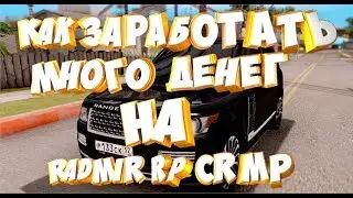 КАК ЗАРАБОТАТЬ МНОГО ДЕНЕГ + РОЗЫГРЫШ - RADMIR RP [CRMP] #16