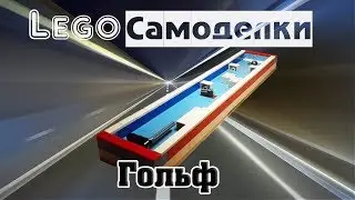 Лего самоделки  Как сделать гольф из Лего