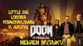 Меняем музыку в DOOM Eternal | LITTLE BIG - UNO, FARADENZA и другие