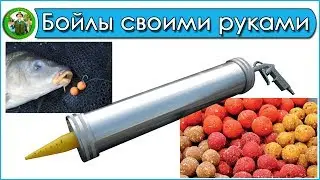 Бойлы своими руками - Оборудование для изготовления бойлов