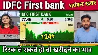 IDFC First bank latest news,buy or not ? idfc first bank share analysis,idfc first bank share target