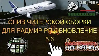 RADMIR RP ● СЛИВ СБОРКИ ЧИТОВ ● ЧИТЫ ДЛЯ РАЗНОСА ● АНТИ СЛАППЕР - ЧИТЫ НА РАДМИР 5.6