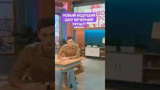 Вечерний Ургант 