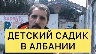 ДЕТСКИЙ САД В АЛБАНИИ
