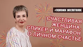 Счастливая женщина, спикер и марафон о личном счастье