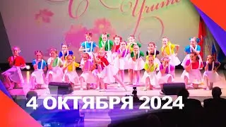 День учителя 2024