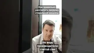 Как правильно рассчитать загрузку своей стиральной машины, почему производитель не пишет правду