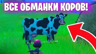 😎 РАЗМЕСТИТЕ ОБМАНКИ В ВИДЕ КОРОВ НА ФЕРМАХ - Легендарное задание 6 неделя фортнайт 17 сезон