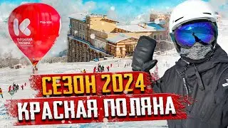 Курорт Красная Поялна ⛷️🥳 Открытие сезона 2024 🤩 Цены, трассы ❄️